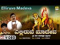 ಎಲ್ಲಿರುವೆ ಮಾದೇವ Elliruve Madeva Male Mahadeshwara Devotional Video Song 
