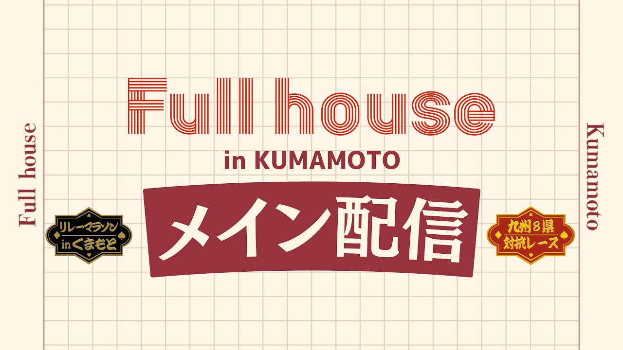 【メイン配信】フルハウス熊本