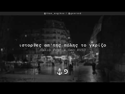 Video thumbnail for Ιστορίες απ’ της Πόλης το Γκρίζο (Istories ap tis Polis to Grizo)