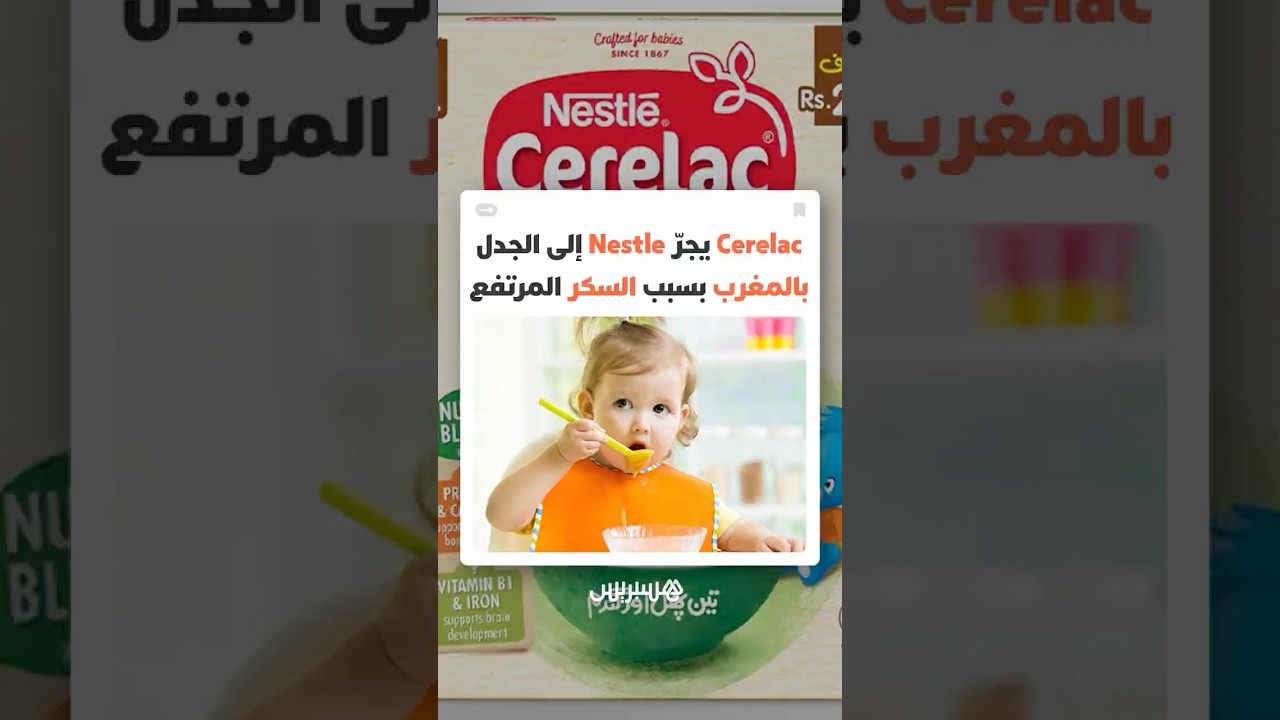 سيريلاك يثير جدلا صحيا واتهامات تلاحق نستلي بسبب نسب السكر في منتوج الأطفال الموجه للرضع بالمغرب thumbnail