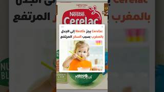 سيريلاك يثير جدلا صحيا واتهامات تلاحق نستلي بسبب نسب السكر في منتوج الأطفال الموجه للرضع بالمغرب thumbnail
