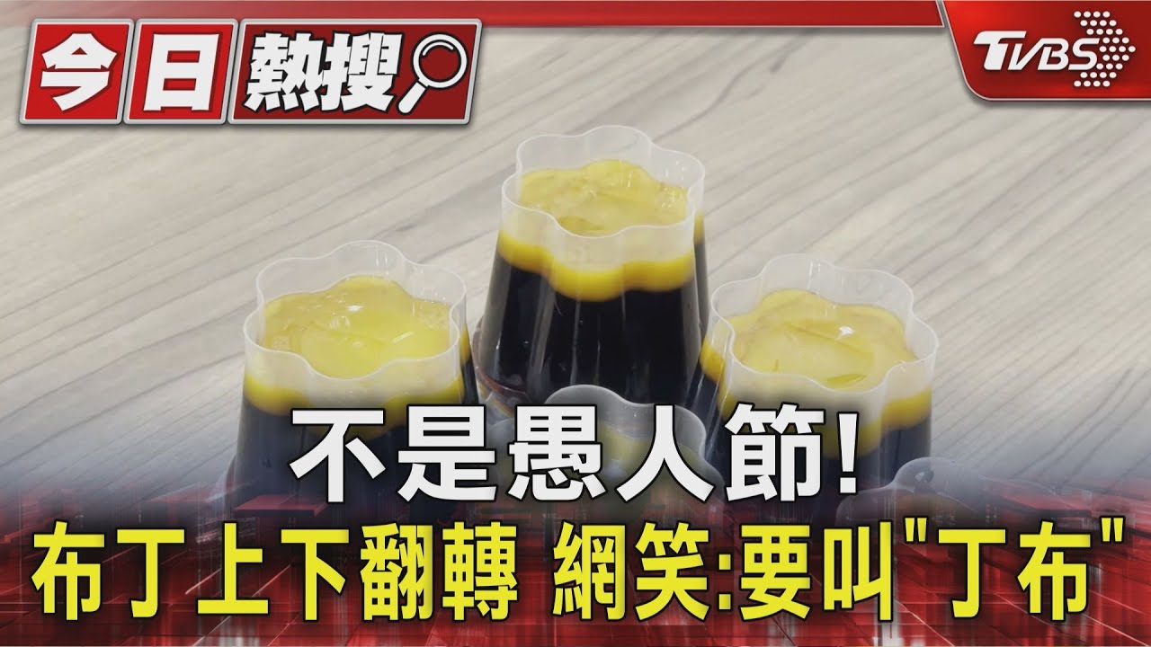 不是愚人節!布丁上下翻轉 網笑:要叫「丁布」