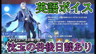 【原神】ヌヴィレット新衣装イベント＆沈玉の谷後日談【英語ボイス】