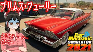 【Car Mechanic Simulator 2021】ようこそ、レイマリモータースへ！117 プリムス・フューリー をレストアしよう！【ゆっくり実況】