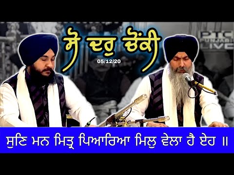 Bhai Maninder Singh Ji Hazoori Ragi Darbar Sahib Ji।।05/12/20।।FULL SODAR CHOWNKI IN HD।।