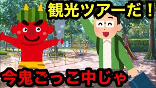 鬼ごっこの観光ツアーにお越しのお客様はこちらです。オンライン旅行できます。氷鬼オンライン。