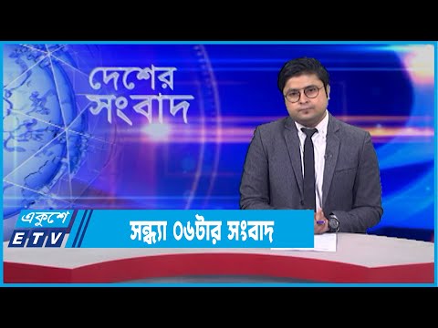 06 PM News || সন্ধ্যা ০৬টার সংবাদ || 08 January 2022