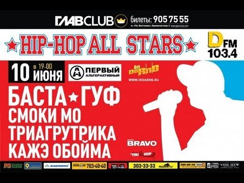 Баста - Приглашает на Hip Hop All Stars