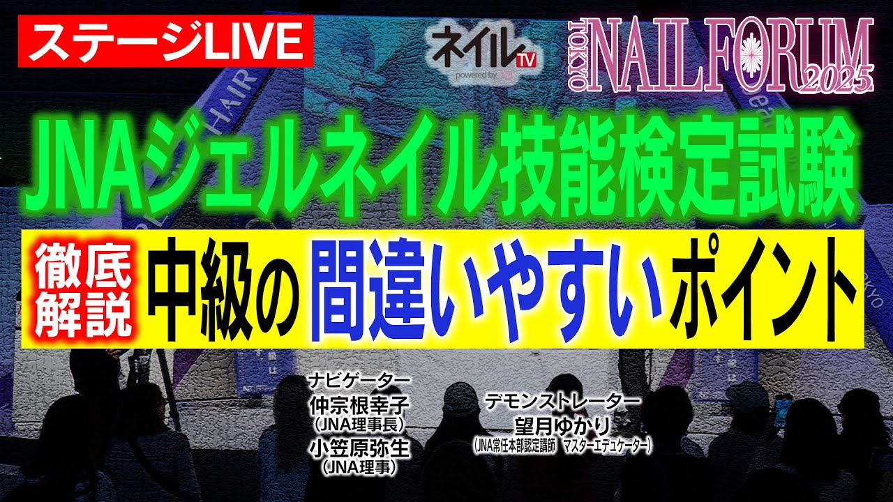 【ステージLIVE】JNAジェルネイル技能検定試験中級の間違いやすいポイントを徹底解説!