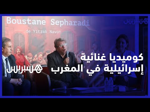 تجسد حياة اليهود المغاربة في إسرائيل.. مسرح محمد الخامس يحتضن الكوميديا الغنائية "البستان سيفراديم"