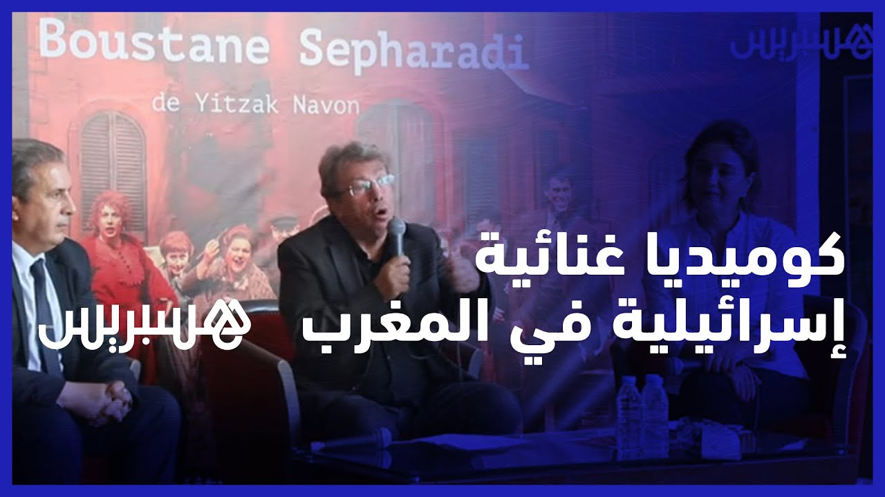 تجسد حياة اليهود المغاربة في إسرائيل.. مسرح محمد الخامس يحتضن الكوميديا الغنائية "البستان سيفراديم" thumbnail