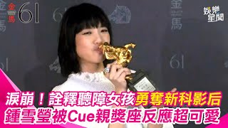 金馬61／打敗張艾嘉、吳君如！新科影后29歲鍾雪瑩一進後台就淚崩！被Cue親獎座真實反應曝光　二度入圍終於讓她「騎回金馬」｜三立娛樂星聞