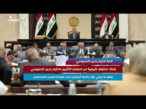 شاهد بالفيديو.. أزمة اختيار بديل الحلبوسي