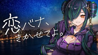 開幕鼠径部先生 - 恋バナ、きかせてよ。【北小路ヒスイ/にじさんじ】