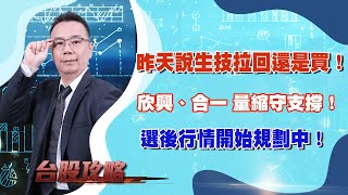 昨天說生技拉回還是買！ 合一創波段新高！選後行情開始規劃中！ (圖)