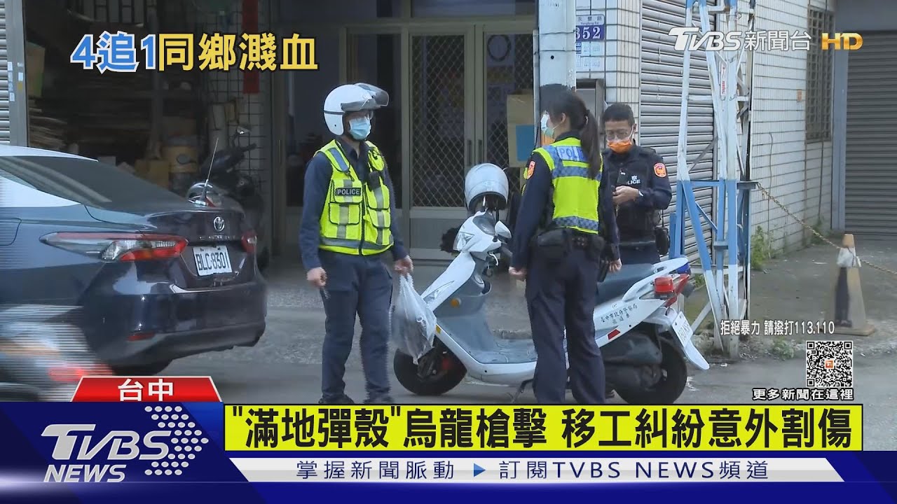 「滿地彈殼」槍擊鬧烏龍 移工糾紛意外割傷