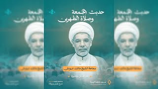 حديث الجمعة | سماحة الشيخ مالك درويش| 30 يناير 2026 م | 10 شعبان 1447 هـ