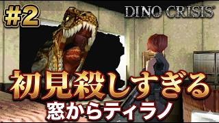 【ディノクライシス】#2 窓から乱入してくるアイツが凶悪すぎる。署長室の絶望パニック