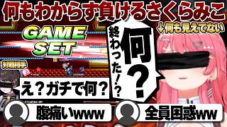 【コメ付き 】なんか知らない内に負けて知らない内に勝ってる二人羽織スマブラ【ホロライブ/さくらみこ/切り抜き】 #さくらみこ