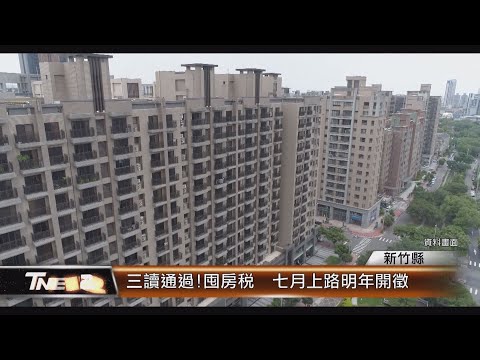 三讀通過!竹縣囤房稅 七月上路明年開徵│T-NEWS聯播網