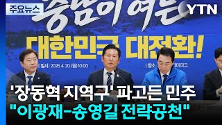 '장동혁 지역구' 파고든 민주...