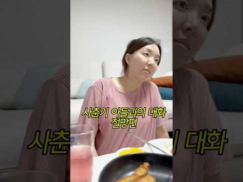 This is reality. #dailyvlog #children #mom #son #varioushumor #koreanfood #gag #youtuber #chat #e...