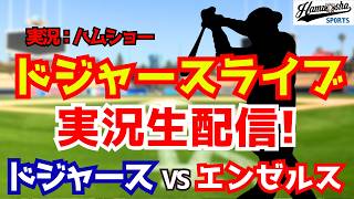 【大谷翔平出場】【ドジャース】ドジャース対エンゼルス 佐々木先発 3/24 【野球ラジオ調実況】 #大谷翔平