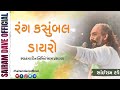 રંગ કસુંબલ ડાયરો Rang Kasumbal Dayro Live Sairam Dave Official