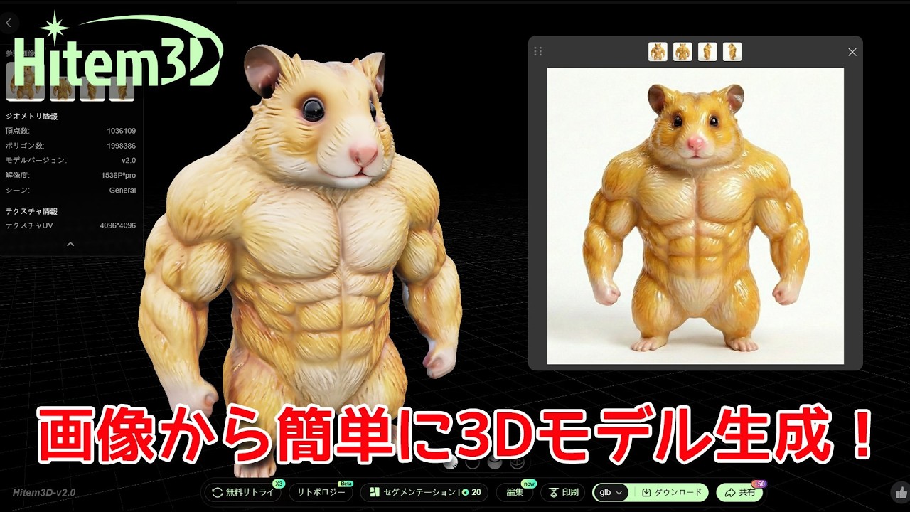 【Hitem3D】画像一枚からAIで簡単3D化！【モデルデータ無料DL可】