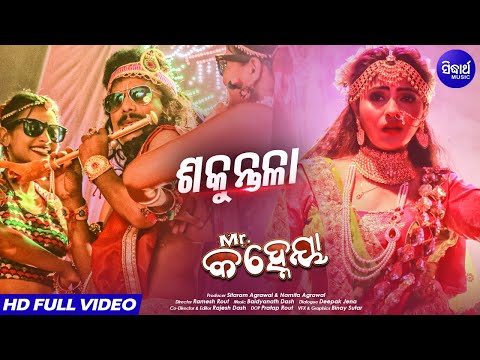 Sakuntala ଶକୁନ୍ତଳା New Film Mr. Kanheya Papu Pom Pom \u0026 Jhillik Humane Sagar