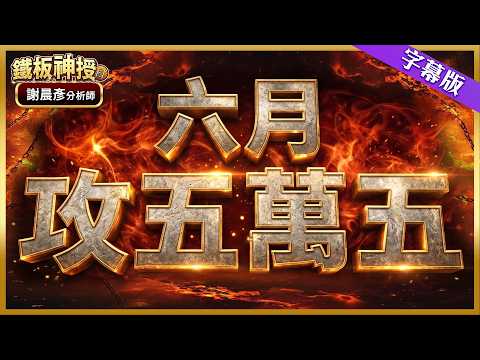 2026.06.01【鴻海廣達緯創華碩大噴出 記憶體被動元件也瘋狂】#鐵板神授 謝晨彥分析師
