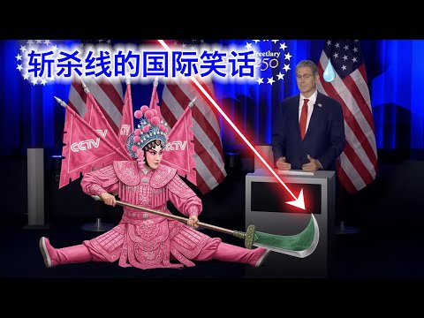 贝森特被央视记者问得一脸懵逼，斩杀线开成了国际玩笑，在中国却成了国民叙事。希望这种笑话越多越好，越疯狂越好。西方真实的斩杀线有这么三条。