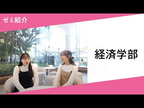 ゼミの武蔵【経済学部】ゼミ紹介