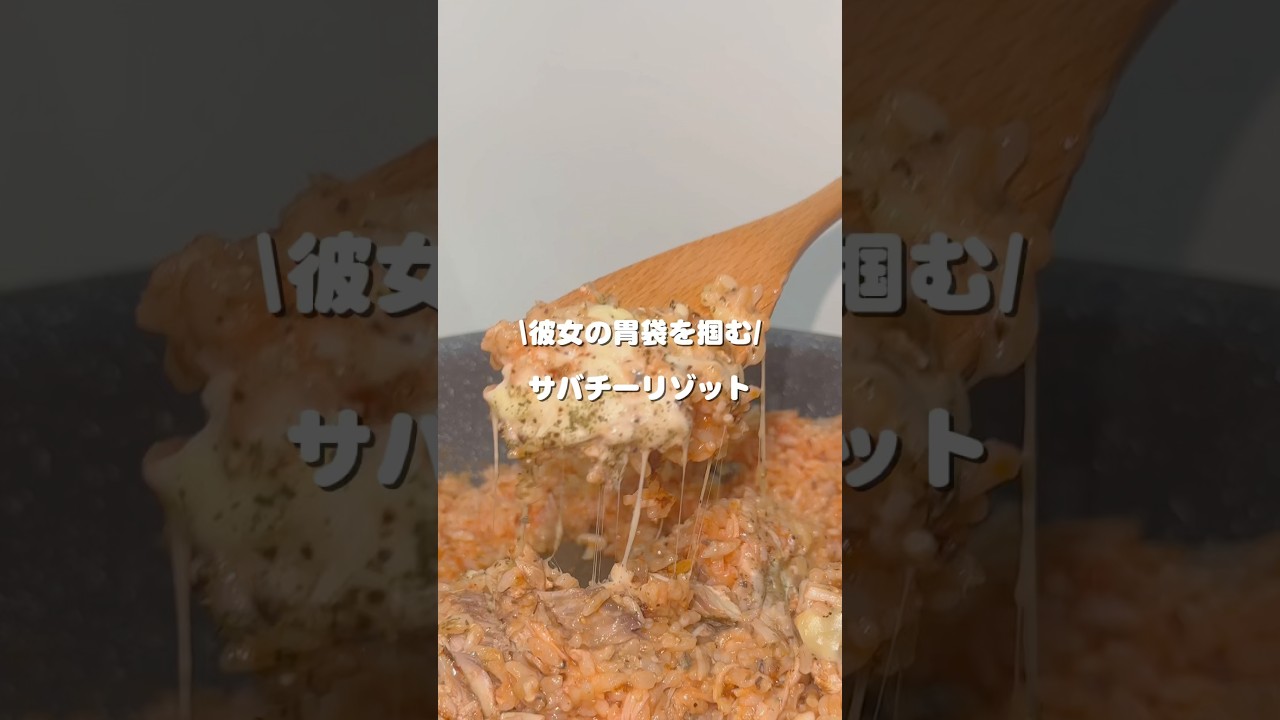 \彼女の胃袋を掴む/ サバチーリゾット