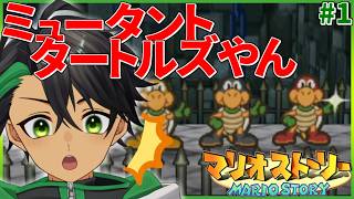 伝説の紙ゲー！星の精たちを取り戻す冒険part1【マリオストーリー】