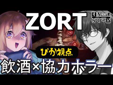 【#ZORT/ぴか視点】久々のすろらく協力ホラー!クリーチャーと飲酒しながら戦うぞぉぉ!【#ぴか駄弁り #すろーすらくーん 】