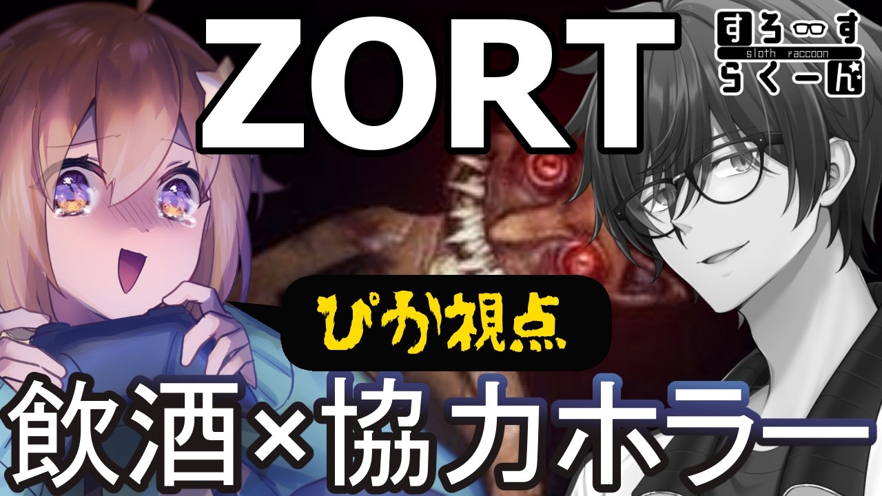 【#ZORT/ぴか視点】久々のすろらく協力ホラー!クリーチャーと飲酒しながら戦うぞぉぉ!【#ぴか駄弁り #すろーすらくーん 】