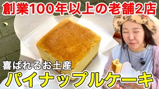 🇹🇼昔ながらの新しい食感⁉️老舗のパイナップルケーキに会いにいこう【中文字幕】【台湾146】