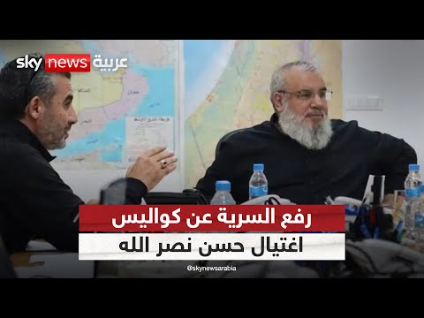 فيديو | حزب الله يكشف معلومات سرية حول اغتيال حسن نصر الله وعملية البيجر | #التاسعة