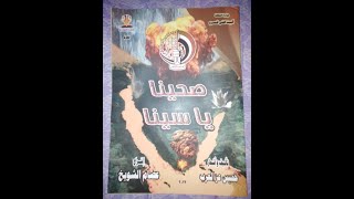 مسرحية صحينا يا سينا إخراج عصام الشويخ