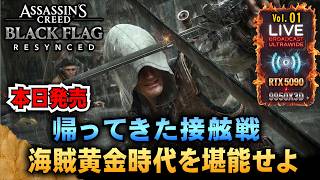 本日発売【アサシンクリードBF RE:シンクロ】最新VerのAnvilエンジンによって帰ってきた超リメイクを最強PCでプレイ「RTX5090/9950X3D/UltraWide」