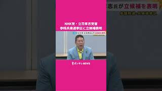 「今回は当選目的」NHK党・立花孝志党首が参院兵庫選挙区に立候補表明　公務員への“指示”容認争点に #立花孝志  #兵庫県