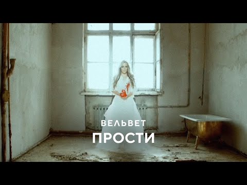 Вельвет -  Прости