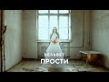 Вельвет - Прости 