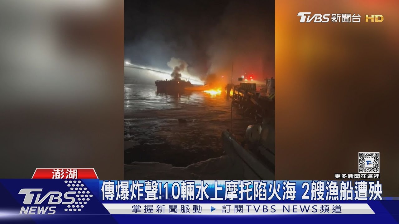 傳爆炸聲！10輛水上摩托陷火海　2艘漁船遭殃