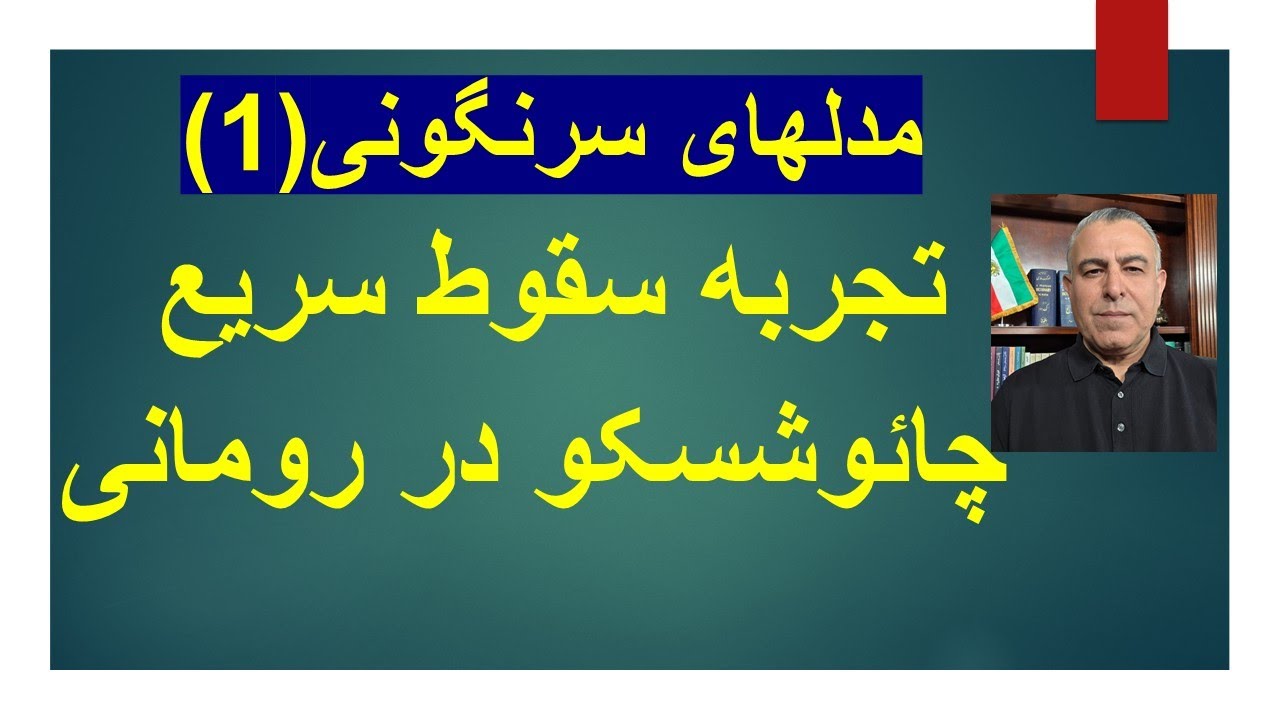 مدل‌های سرنگونی:  تجربه سقوط سریع در رومانی