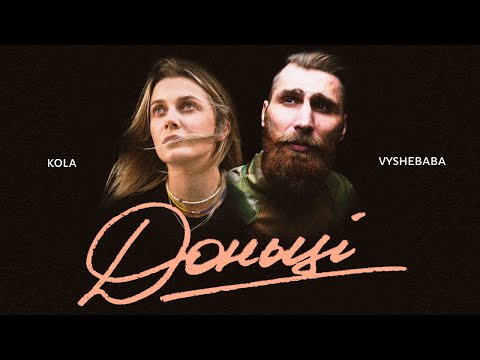 Vyshebaba & KOLA - Доньці