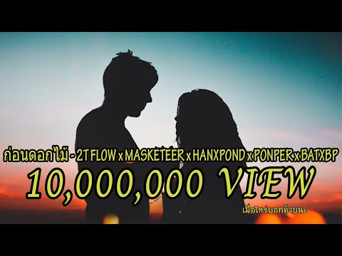 ก่อนดอกไม้ 2T FLOW x MASKETEER x HANXPOND x PONPER x BATXBP (Prod.By ...)