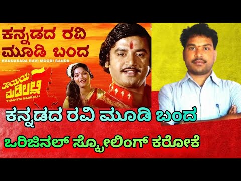 Kannadada Ravi moodi banda original Scrollig karaoke ಕನ್ನಡದ ರವಿ ಮೂಡಿ ಬಂದ ಕರೋಕೆ