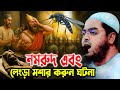 নমরুদ এবং ফেরাউনের মৃত্যুর করুন ঘটনা �